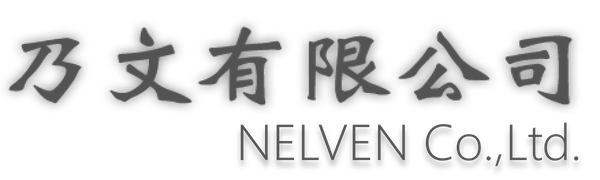 乃文有限公司｜毒化災解決方案 NELVEN CO., LTD.